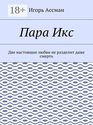 cover image of Пара Икс. Две настоящие любви не разделит даже смерть